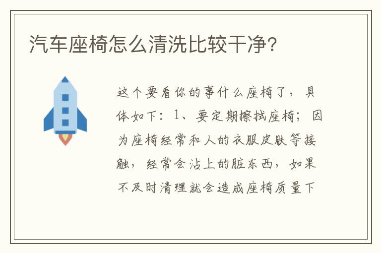 汽车座椅怎么清洗比较干净 汽车座椅怎么清洗比较干净