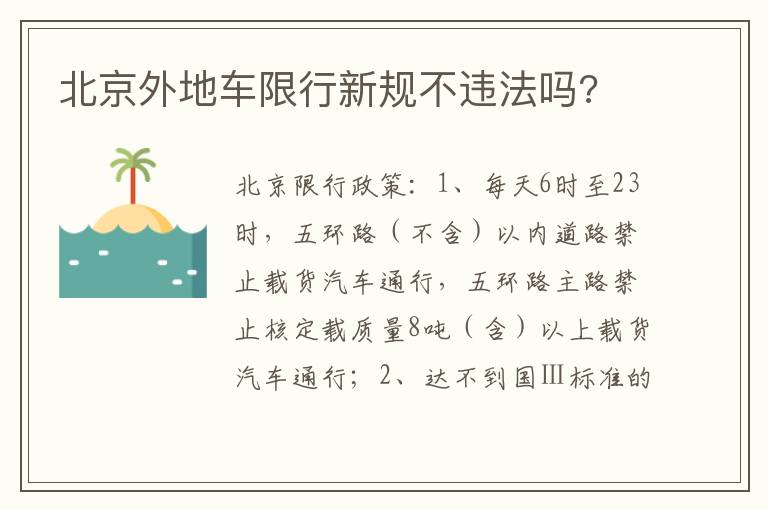 北京外地车限行新规不违法吗 北京外地车限行新规不违法吗