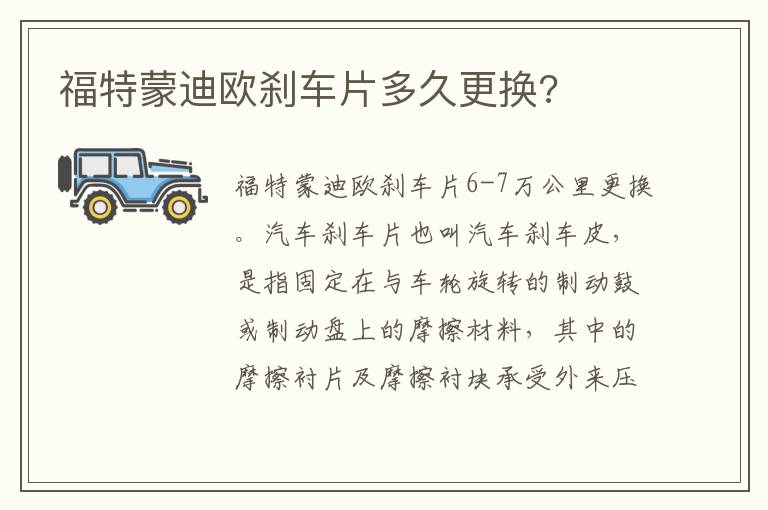 福特蒙迪欧刹车片多久更换 福特蒙迪欧刹车片多久更换