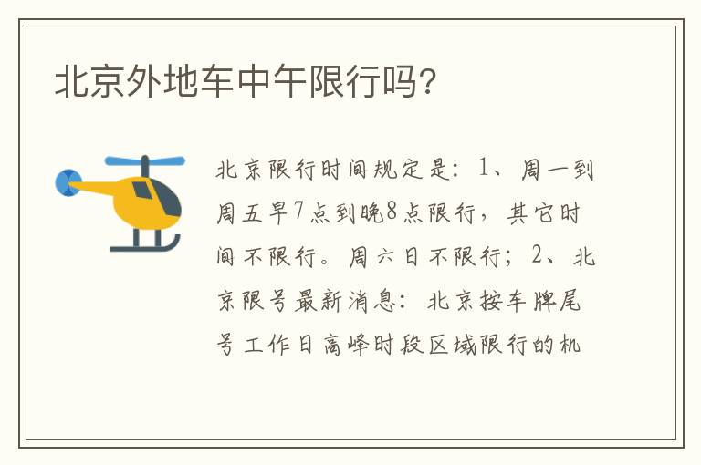 北京外地车中午限行吗 北京外地车中午限行吗