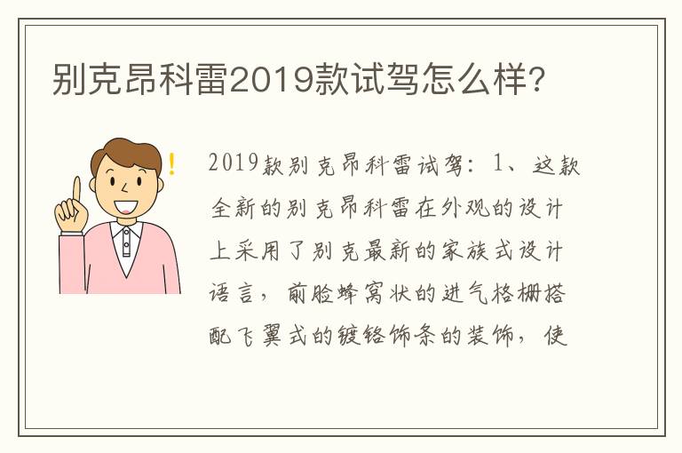 别克昂科雷2019款试驾怎么样 别克昂科雷2019款试驾怎么样