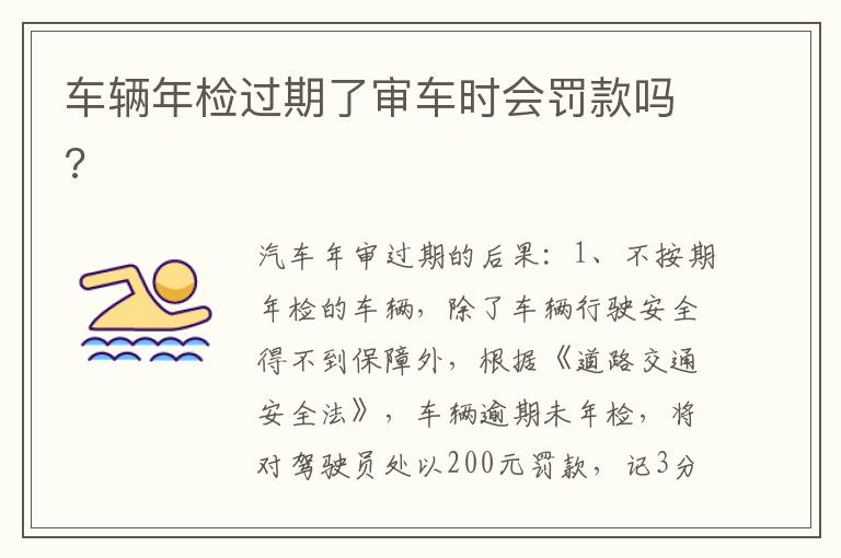 车辆年检过期了审车时会罚款吗 车辆年检过期了审车时会罚款吗