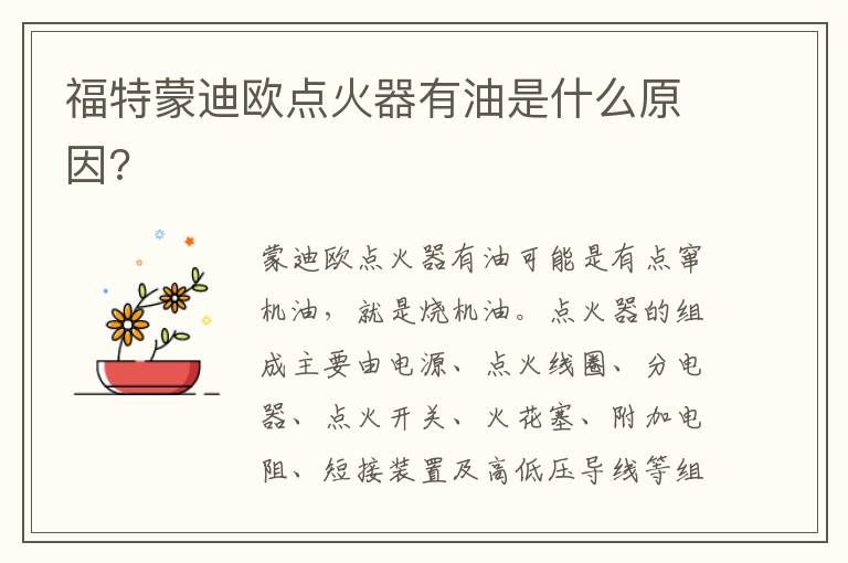 福特蒙迪欧点火器有油是什么原因 福特蒙迪欧点火器有油是什么原因