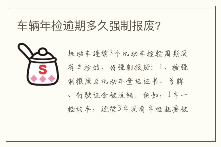 车辆年检逾期多久强制报废 车辆年检逾期多久强制报废