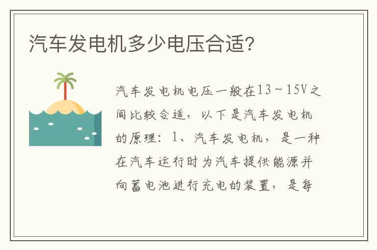 汽车发电机多少电压合适 汽车发电机多少电压合适