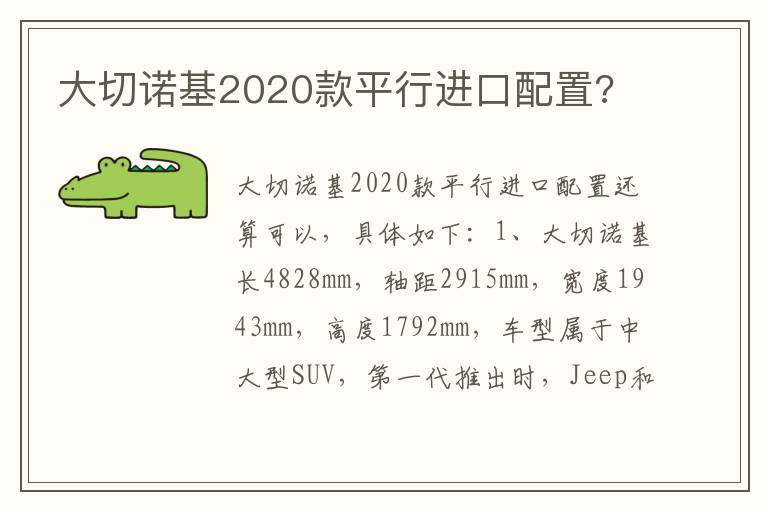 大切诺基2020款平行进口配置 大切诺基2020款平行进口配置
