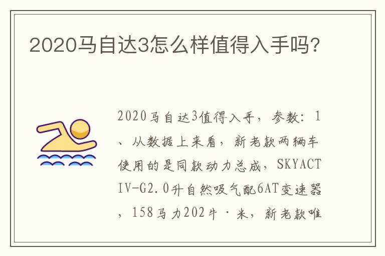 2020马自达3怎么样值得入手吗 2020马自达3怎么样值得入手吗