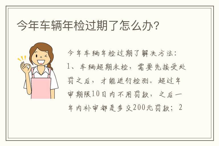 今年车辆年检过期了怎么办 今年车辆年检过期了怎么办