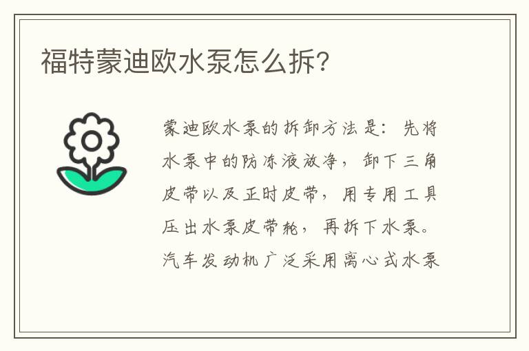 福特蒙迪欧水泵怎么拆 福特蒙迪欧水泵怎么拆