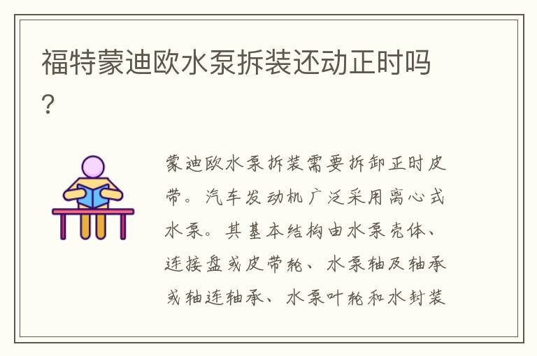 福特蒙迪欧水泵拆装还动正时吗 福特蒙迪欧水泵拆装还动正时吗