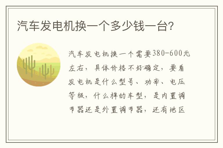 汽车发电机换一个多少钱一台 汽车发电机换一个多少钱一台