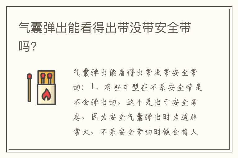 气囊弹出能看得出带没带安全带吗 气囊弹出能看得出带没带安全带吗
