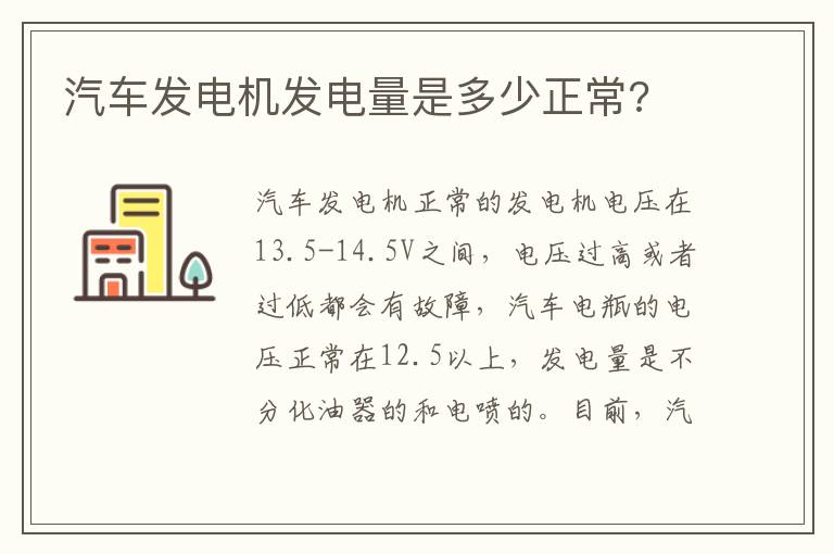 汽车发电机发电量是多少正常 汽车发电机发电量是多少正常