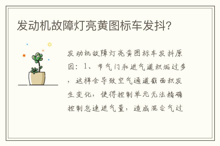 发动机故障灯亮黄图标车发抖 发动机故障灯亮黄图标车发抖