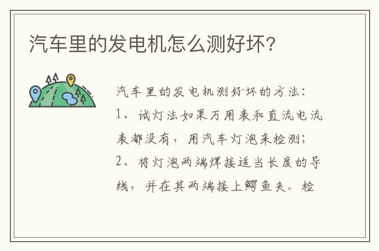 汽车里的发电机怎么测好坏 汽车里的发电机怎么测好坏