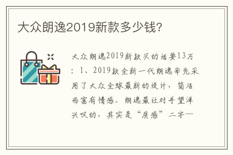 大众朗逸2019新款多少钱 大众朗逸2019新款多少钱