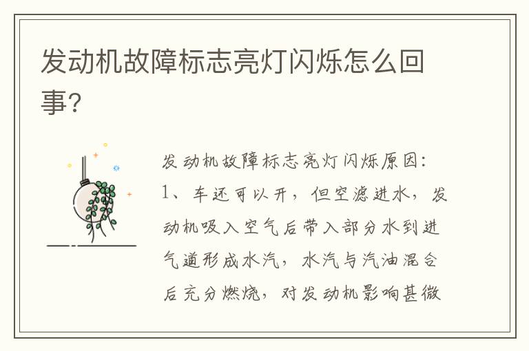 发动机故障标志亮灯闪烁怎么回事 发动机故障标志亮灯闪烁怎么回事