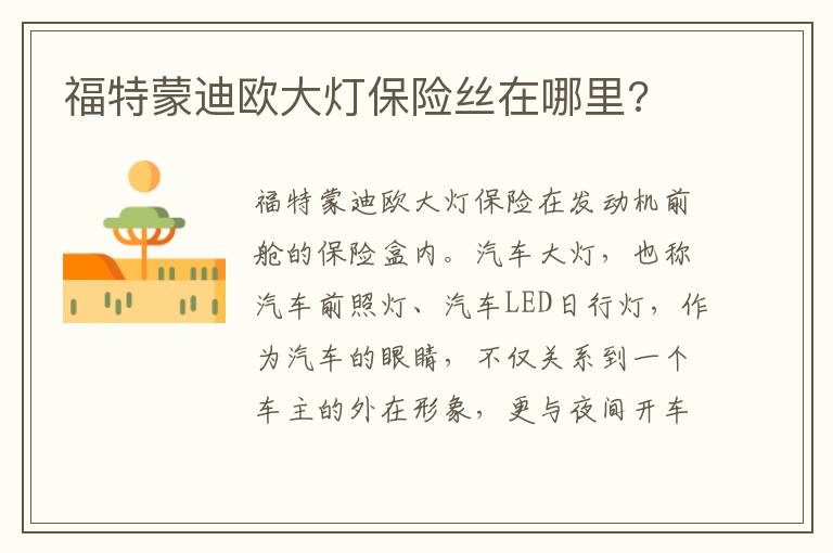 福特蒙迪欧大灯保险丝在哪里 福特蒙迪欧大灯保险丝在哪里
