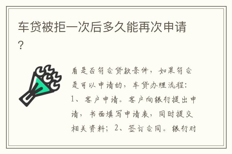 车贷被拒一次后多久能再次申请 车贷被拒一次后多久能再次申请