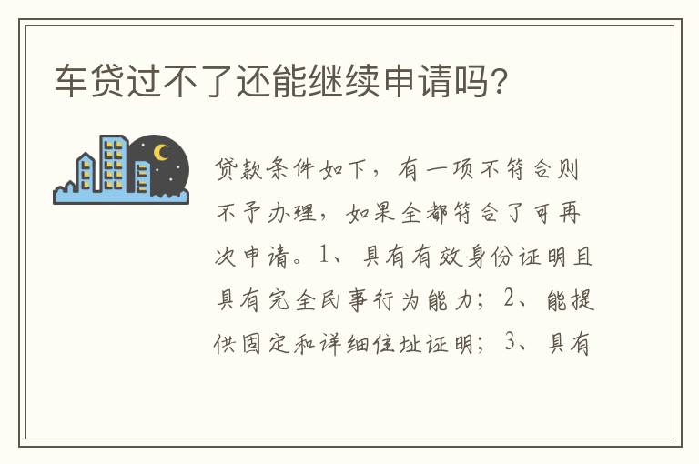 车贷过不了还能继续申请吗 车贷过不了还能继续申请吗
