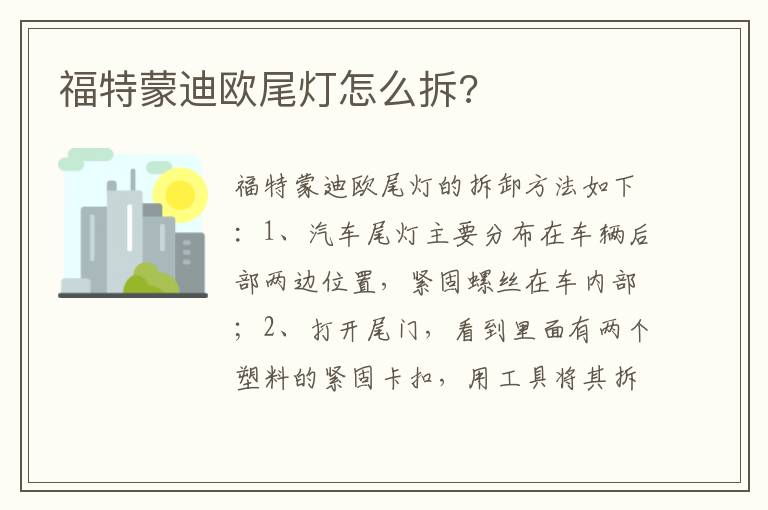 福特蒙迪欧尾灯怎么拆 福特蒙迪欧尾灯怎么拆