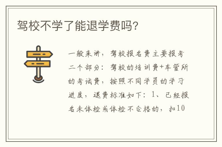 驾校不学了能退学费吗 驾校不学了能退学费吗