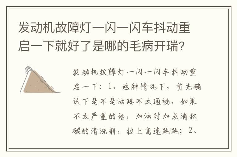 发动机故障灯一闪一闪车抖动重启一下就好了是哪的毛病开瑞 发动机故障灯一闪一闪车抖动重启一下就好了是哪的毛病开瑞