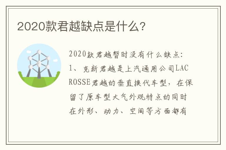 2020款君越缺点是什么 2020款君越缺点是什么