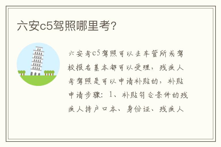 六安c5驾照哪里考 六安c5驾照哪里考