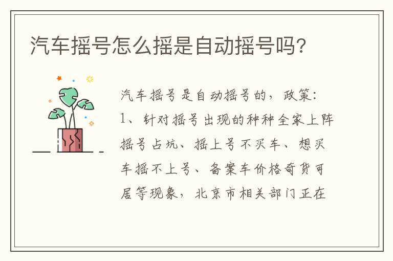 汽车摇号怎么摇是自动摇号吗 汽车摇号怎么摇是自动摇号吗