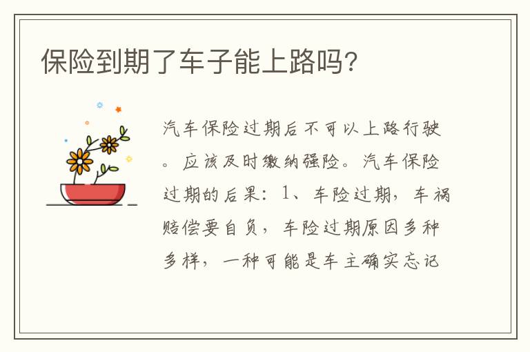 保险到期了车子能上路吗 保险到期了车子能上路吗