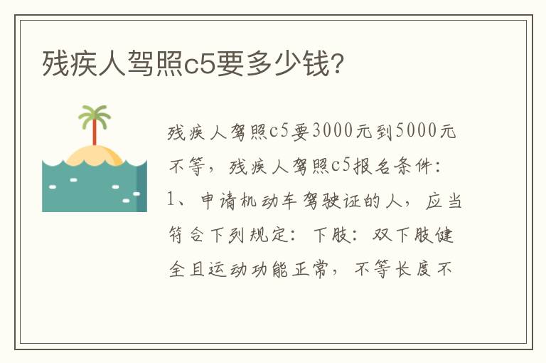 残疾人驾照c5要多少钱 残疾人驾照c5要多少钱