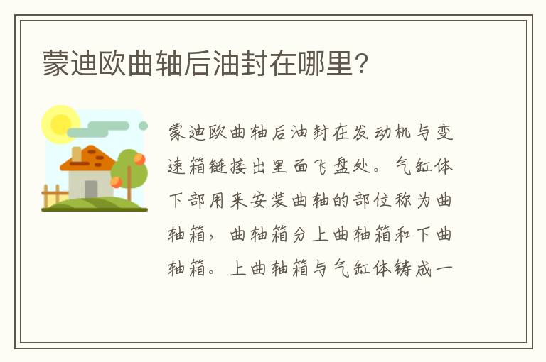 蒙迪欧曲轴后油封在哪里 蒙迪欧曲轴后油封在哪里