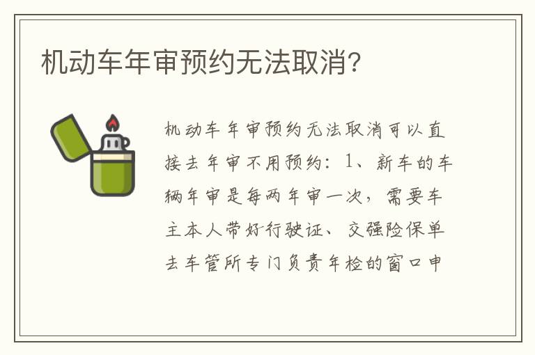 机动车年审预约无法取消 机动车年审预约无法取消