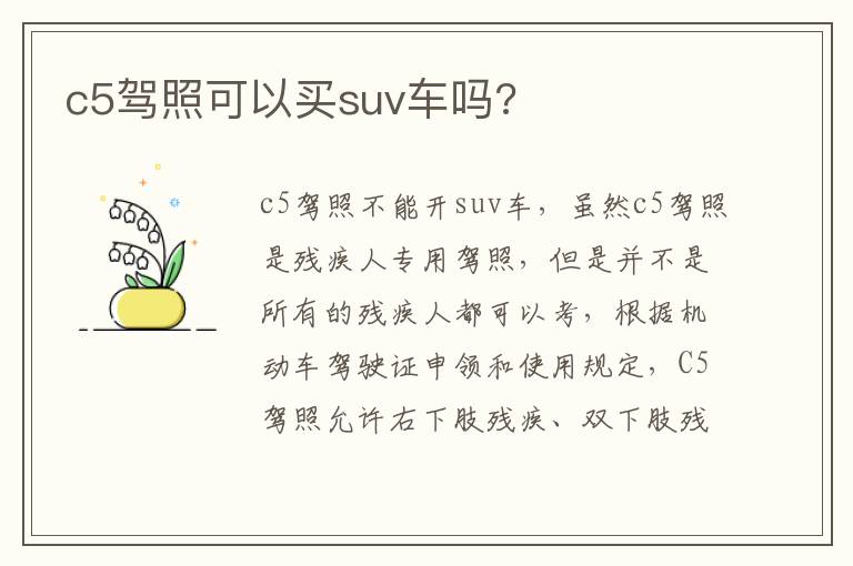 c5驾照可以买suv车吗 c5驾照可以买suv车吗