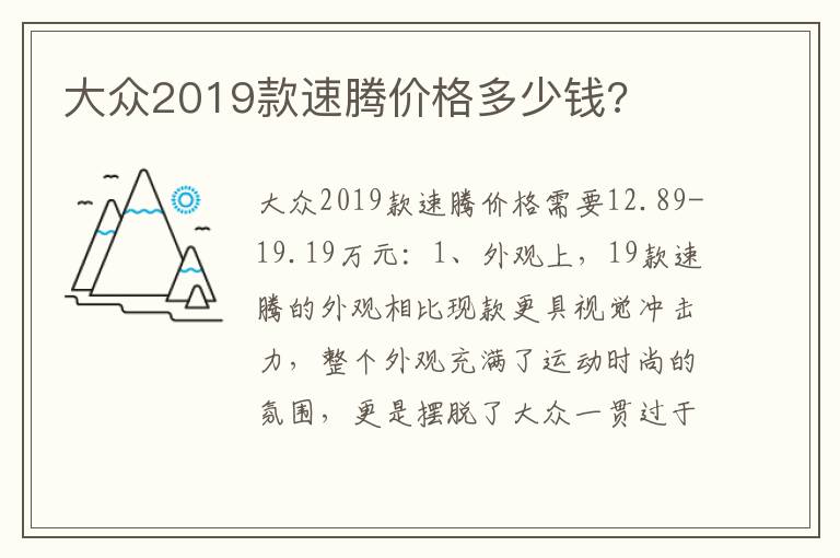 大众2019款速腾价格多少钱 大众2019款速腾价格多少钱