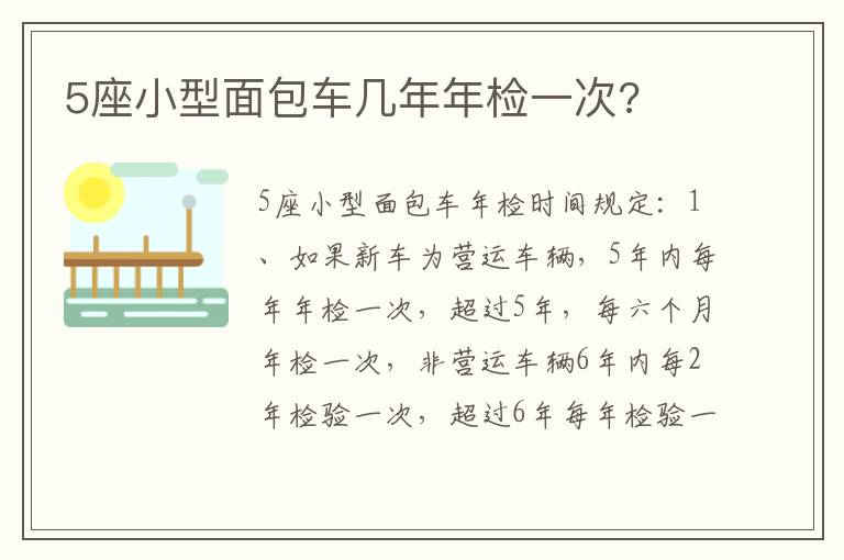 5座小型面包车几年年检一次 5座小型面包车几年年检一次