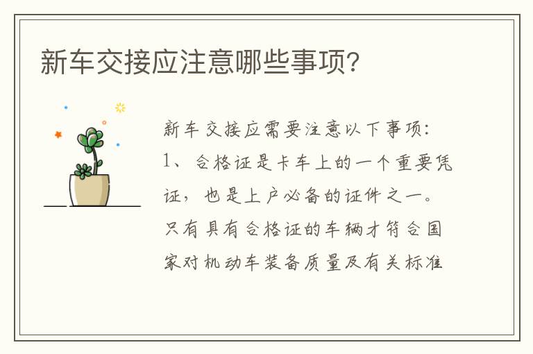新车交接应注意哪些事项 新车交接应注意哪些事项