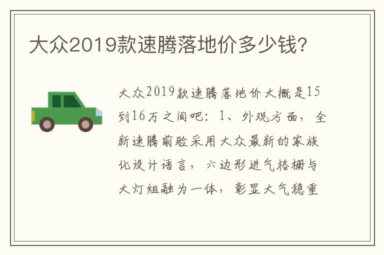 大众2019款速腾落地价多少钱 大众2019款速腾落地价多少钱