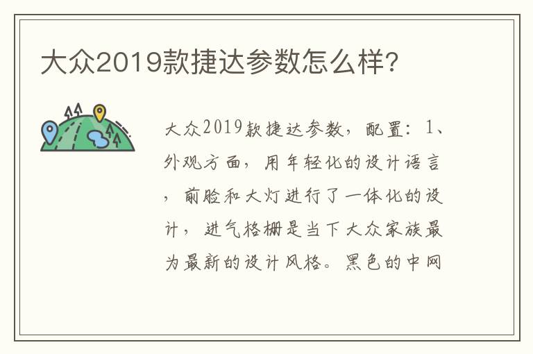 大众2019款捷达参数怎么样 大众2019款捷达参数怎么样