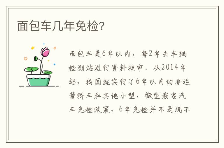 面包车几年免检 面包车几年免检