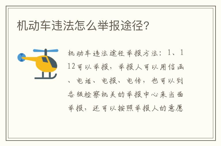机动车违法怎么举报途径 机动车违法怎么举报途径