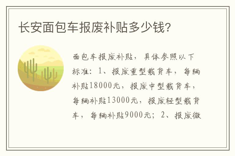 长安面包车报废补贴多少钱 长安面包车报废补贴多少钱