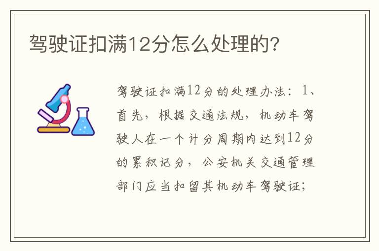 驾驶证扣满12分怎么处理的 驾驶证扣满12分怎么处理的