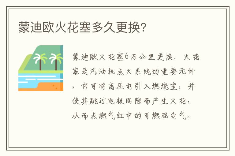 蒙迪欧火花塞多久更换 蒙迪欧火花塞多久更换