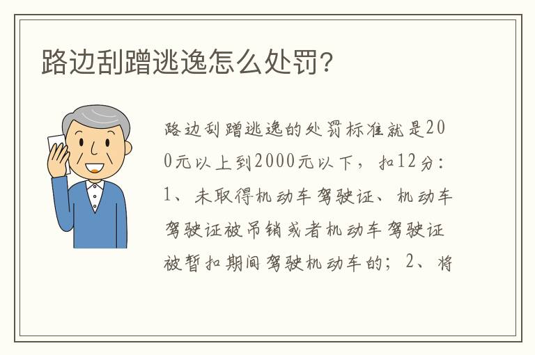 路边刮蹭逃逸怎么处罚 路边刮蹭逃逸怎么处罚
