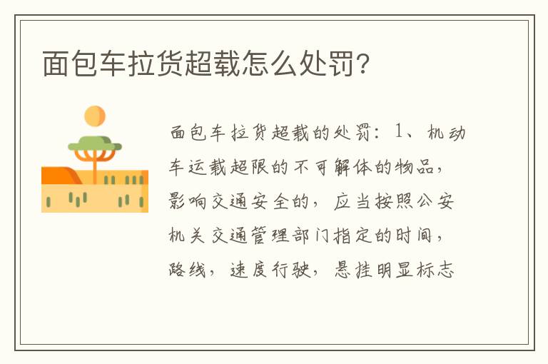 面包车拉货超载怎么处罚 面包车拉货超载怎么处罚