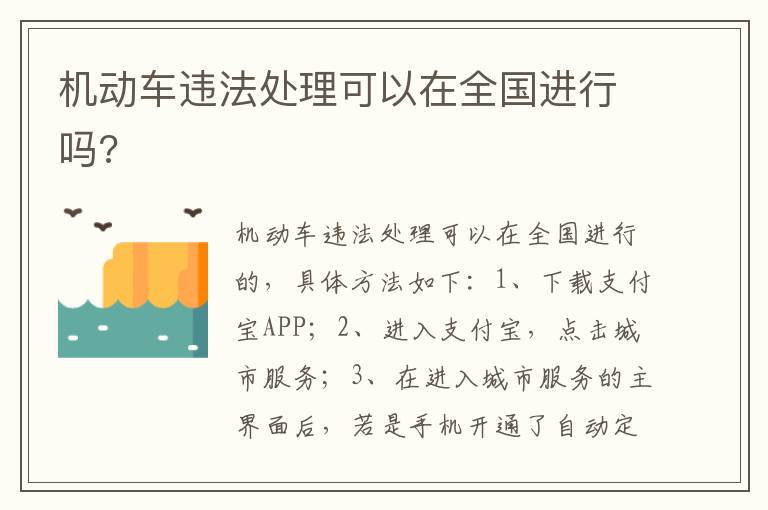 机动车违法处理可以在全国进行吗 机动车违法处理可以在全国进行吗