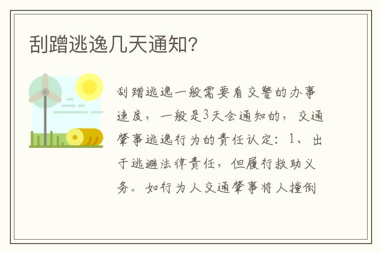 刮蹭逃逸几天通知 刮蹭逃逸几天通知