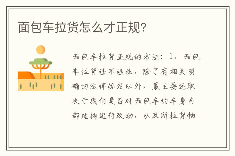 面包车拉货怎么才正规 面包车拉货怎么才正规